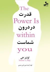 قدرت در درون شماست